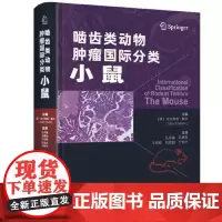 啮齿类动物肿瘤国际分类:小鼠 毒性病理肿瘤性病变癌前病变诊断标准毒性病理学兽医病理学实验动物病理学人员参考工具书