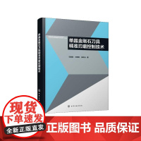 单晶金刚石刀具精准刃磨控制技术