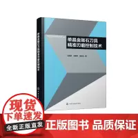 单晶金刚石刀具精准刃磨控制技术