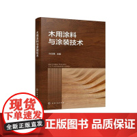 木用涂料与涂装技术