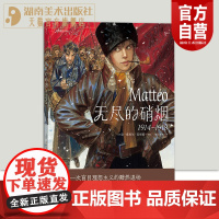 正版 无尽的硝烟 1914—1918 让皮埃尔吉布拉 浪漫主义革命爱情战争漫画 后浪漫漫画图像小说hl