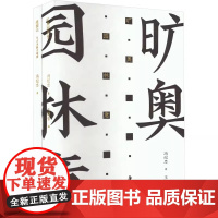 造园记 冯纪忠与方塔园+旷奥园林意(全2册) 冯纪忠 著 王瑞智 编 艺术理论(新)艺术 正版图书籍 湖南美术出版社