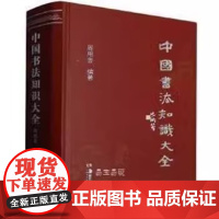 中国书法知识大全 周用金编著 湖南美术出版社 9787535698254