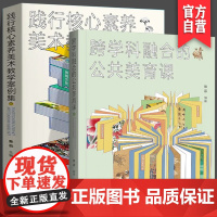 正版2册套装尹少淳詹蓉著践行核心素养美术教学案例集+跨学科融合的公共美育课核心素养教学课例经典美学创意美术课程培训湖南美