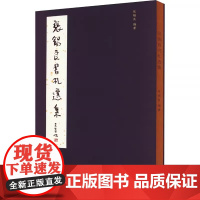 张锡良书札选集 张锡良 编 书法理论 艺术 湖南美术出版社 图书