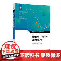 精细化工专业实验教程(邹刚)
