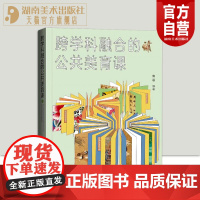 正版新书跨学科融合的公共美育课詹蓉等编著以跨学科教学为背景实施美术教学培养学生的创新思维和创造力传统文化艺术探究文化理解