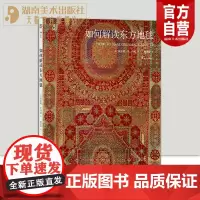 正版 如何解读东方地毯 60件大都会艺术博物馆珍藏东方地毯 伊斯兰地毯丝绸之路 东方艺术hl