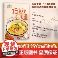 生活.好食光15分钟上菜妙用时间烹饪美味五大类菜品161道食谱15分钟内出餐搭配详细图文视频下饭菜快手食谱省时搭配减脂餐
