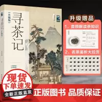 生活.寻茶记(升级版)-中国茶叶地理13大产茶区 65款名茶制作工艺冲泡技巧 茶叶百科全书茶文茶艺茶道茶经类书籍识茶泡茶