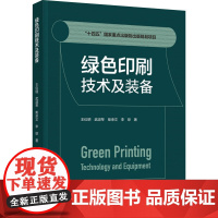 科技.绿色印刷技术及装备王仪明出版年份2024年最新印刷2024年3月版次1最高印次1轻化工印刷图书印刷技术