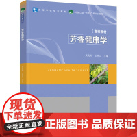 教材.芳香健康学高等学校专业教材吴克刚出版年份2024年最新印刷2024年6月版次1最高印次1教材类本科食品食品与轻化工