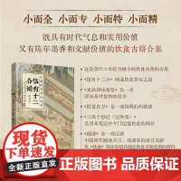 xj48科技.饭有十二合说外五种中国饮食古籍丛书饮食养生食物饮食文化菜谱百科全书清代文化研究阐述饮食养生之道品评食物轻工