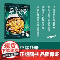 生活-四季露营佟小鹤80道专为露营定制的轻量化食谱去野外也要好好吃饭露营户外美食菜谱带你领略每个季节的野趣与滋味春天赏花