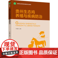 教材.贵州生态鸡养殖与疾病防治高等职业教育畜牧兽医类专业教材于秋鹏主编出版年份2024年最新印刷2024年7月版次1最高