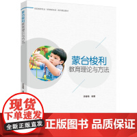 教材.蒙台梭利教育理论与方法学前教育专业新课程标准系列精品教材李春梅编著出版年份2024年最新印刷2024年6月版次1最