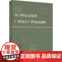 人文-基于岭南文化的广州设计产业发展战略王娟何睿颜勇黄芳芳钟周黄蓓周文娟地方文化关系工业产品产品设计研究设计产业研究