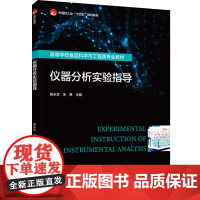 教材.仪器分析实验指导中国轻工业十四五规划教材/高等学校食品科学与工程类专业教材陈永生朱勇主编出版年份2024年最新印刷