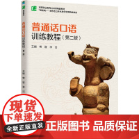 教材.普通话口语训练教程第二版高等职业教育公共课精品教材常晋李洁主编出版年份2024年最新印刷2024年9月版次2最高印