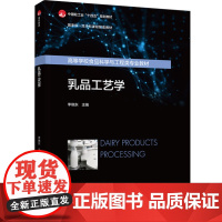教材.乳品工艺学中国轻工业十四五规划教材/国家级一流本科课程配套教材李晓东主编出版年份2024年最新印刷2024年9月版