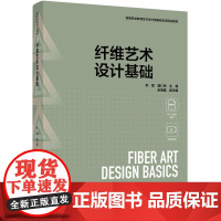 教材.纤维艺术设计基础高等职业教育艺术设计类新形态项目化教材李莹;聂仁婷主编出版年份2024年最新印刷2024年8月版次
