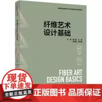 教材.纤维艺术设计基础高等职业教育艺术设计类新形态项目化教材李莹;聂仁婷主编出版年份2024年最新印刷2024年8月版次