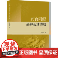科技.药食同源品种及其功效李思明出版年份2025年最新印刷2025年1月版次1最高印次1食品与生物食品科技图书食品营养