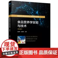 教材.食品营养学实验与技术英文版高等学校食品科学与工程类专业教材乐国伟 施用晖主编出版年份2025年最新印刷2025年1