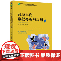 教材.跨境电商数据分析与应用高等职业教育跨境电商专业精品教材张艳婷杨潇潇主编出版年份1900年最新印刷1900年1月版次