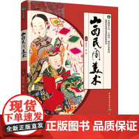 教材.山西民间美术中国轻工业十四五规划立项教材国家在线精品课程配套教材杨少华翟艳主编出版年份1900年最新印刷1900年