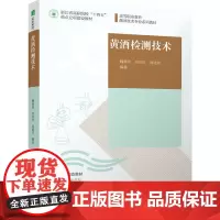 教材.黄酒检测技术高等职业教育酿酒技术专业系列教材浙江省高职院校十四五重点立项建设教材魏桃英寿泉洪周建弟编著出版年份20