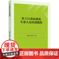 教材.轻工行业标准化专业人员培训教程中国轻工业联合会主编出版年份2024年最新印刷2024年11月版次1最高印次1教材类