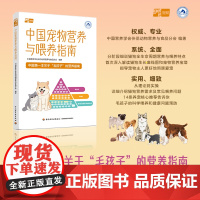 生活-中国宠物营养与喂养指南中国宠物营养与喂养指南中国一本毛孩子营养指南营养宝塔解读分阶段猫狗营养常见饮食问题宠物营养