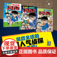 xj[套装3册]少儿-名侦探柯南&middot;小学生推理故事 解密大作战+追查暗号之谜+胆量大比拼真相只有一个名侦探柯