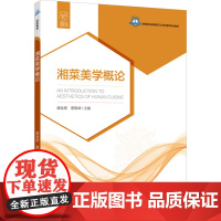 教材.湘菜美学概论高等职业学校烹饪工艺与营养专业教材盛金朋蔡鲁峰主编出版年份2024年最新印刷2024年9月版次1最高印