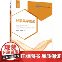 教材.湘菜美学概论高等职业学校烹饪工艺与营养专业教材盛金朋蔡鲁峰主编出版年份2024年最新印刷2024年9月版次1最高印
