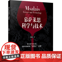 科技.慕萨莱思科学与技术朱丽霞著出版年份2024年最新印刷2024年11月版次1最高印次1食品与生物食品科技图书食品科技
