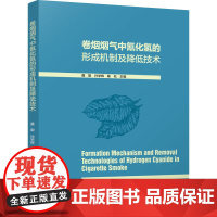 科技.卷烟烟气中氰化氢的形成机制及降低技术聂聪孙学辉杨松出版年份2025年最新印刷2025年1月版次1最高印次1食品与生