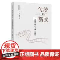 人文-传统与新变:中国影视艺术研究新论孙磊文化艺术杨韵莟9787518449941影视发展中国轻工业出版社影视制作的创作