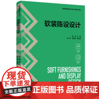 教材.软装陈设设计普通高等教育艺术设计类新形态教材陈雪主编出版年份1900年最新印刷1900年1月版次1最高印次1教材类