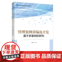 教材.管理案例采编及开发——基于多案例的研究普通高等教育经管类专业精品教材许驰主编出版年份1900年最新印刷1900年1