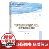 教材.管理案例采编及开发——基于多案例的研究普通高等教育经管类专业精品教材许驰主编出版年份1900年最新印刷1900年1