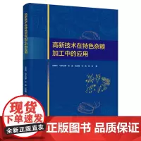 科技-高新技术在特色杂粮加工中的应用张美莉马萨日娜张晶张亚琨白雪阿荣高新技术杂粮特色杂粮加工燕麦荞麦权威团队十年深耕成果