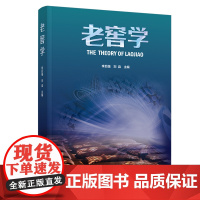 科技-老窖学时间酿造的醇香开启老窖探秘之旅李后强刘淼老窖白酒文化传统酿造智慧与科幻想象的图书轻工出版9787518453