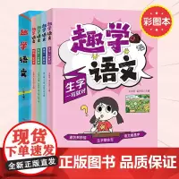 趣学语文全4册彩图本 生字一写就对+错字一扫而光+写话一点就通+拼音一学就会 中低年级课文同步掌握语文要点