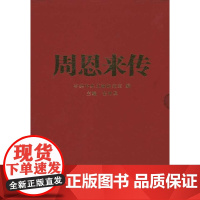 午阅正版 周恩来传精装全四册 金冲及著 周恩来传记生平纪事名人传记干部党政读物 叙述周恩来光辉而艰难的一生 中央文献出版