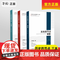 午阅正版 历史的节点 过渡 调整 跃进 三本合售 罗平汉 陕西人民出版社 历史的节点 历史的暗线 历史