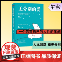 午阅正版 无分别的爱 养育内在平安的孩子 家庭教育与生命成长相结合的生命教育理念 家庭教育爸爸的高度+妈妈的情绪+父