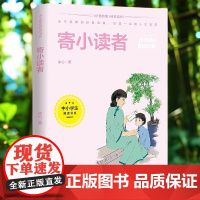 寄小读者 冰心三部曲之一 曹金波 爱阅读教导读版中小学生阅读课外书籍儿童无障碍阅读 彩插本快乐读书吧正版书籍