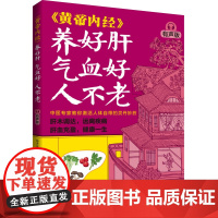 [预售]生活-《黄帝内经》养好肝气血好人不老有声版杨秀岩中医保健养生黄帝内经穴位按摩食疗节气养肝护肝肝木调达远离疾病